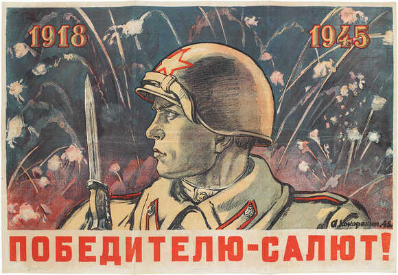 Победителю-салют! [Плакат] / Худож. А. Кокорекин. М.; Л.: Гос. изд-во «Искусство», 1945.